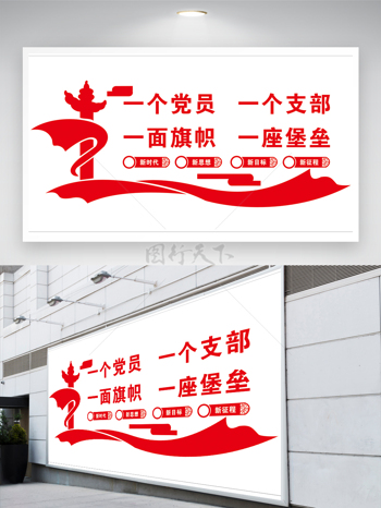 一个党员一个支部红白中国风口号文化墙