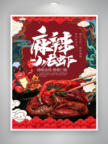夏日夜宵麻辣小龙虾中国风海报