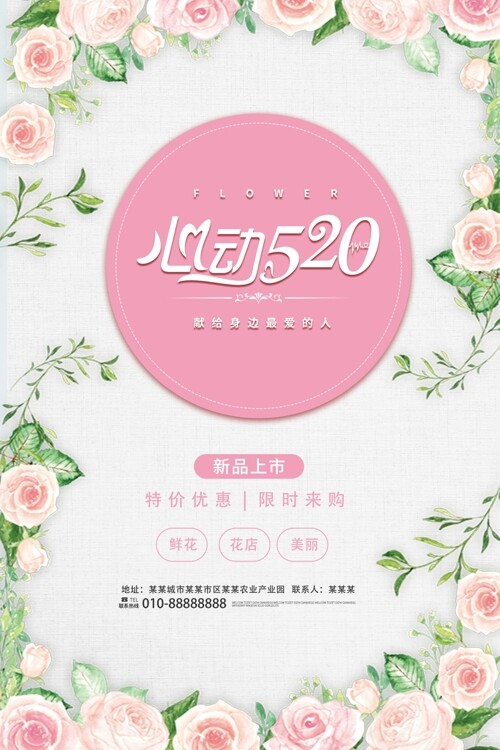 清新玫瑰花心动520情人节节日海报