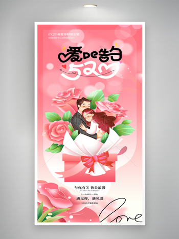 卡通浪漫玫瑰花束创意520节日宣传海报