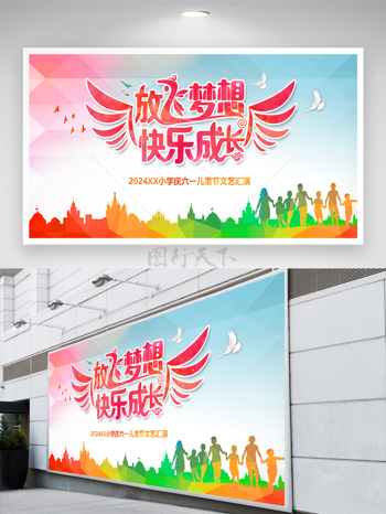 放飞梦想快乐成长2024庆六一儿童节文艺汇演宣传展板