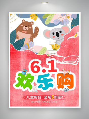 61欢乐购促销活动六一儿童节宣传海报