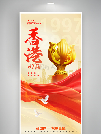简约香港回归纪念日27周年海报