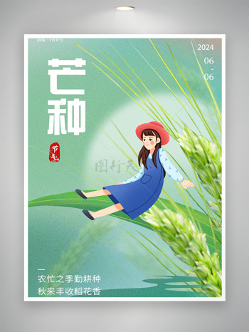 卡通芒种女孩坐在麦子上宣传海报