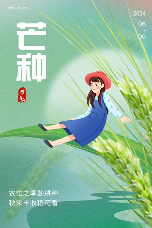 卡通芒种女孩坐在麦子上宣传海报