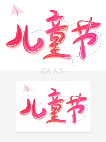 儿童节粉色虚线纸飞机创意艺术字设计