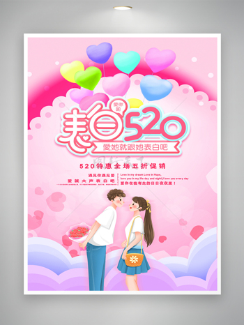 浪漫粉色表白520情人节促销海报素材