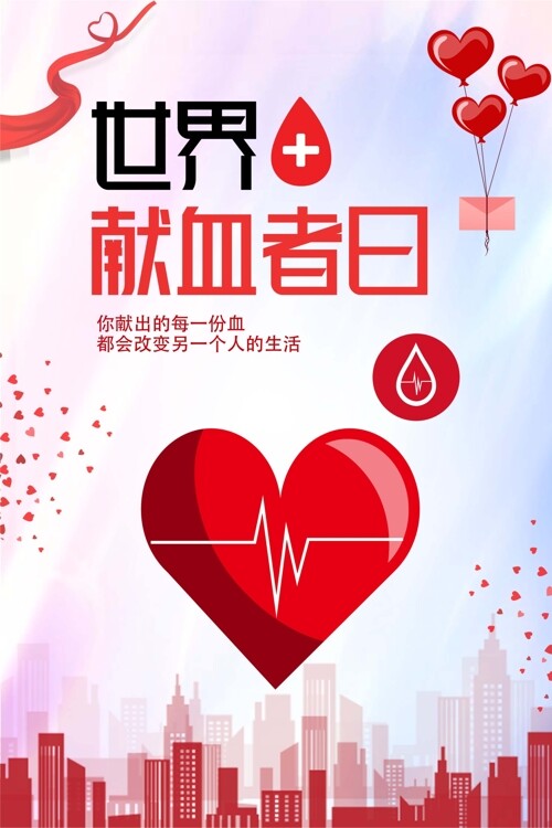 用血液传递爱心世界献血者日海报