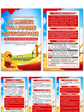 大力贯彻落实中华人民共和国农民专业合作社法海报