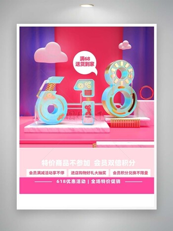 618全场特价促销粉色趣味海报宣传