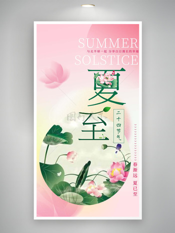 夏至东风摇粉色系列夏至节气海报