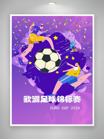2024欧洲足球锦标赛宣传海报