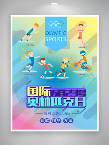 国际奥林匹克运动日宣传卡通海报