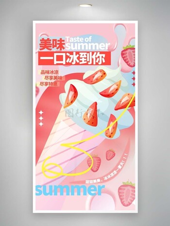 美味一口冰到你夏日草莓冰淇淋海报