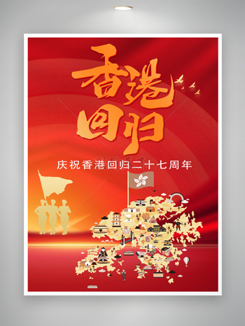 庆祝香港回归祖国二十七周年海报