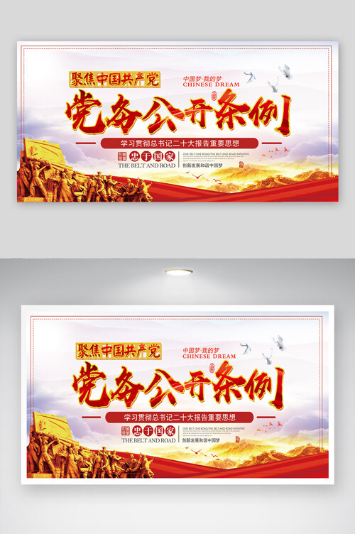 党务公开条例创新发展和谐中国梦党建宣传展板