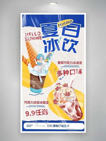 夏日冰饮多种冰淇淋主题宣传海报