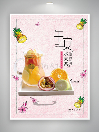 午安休闲水果茶饮料宣传海报