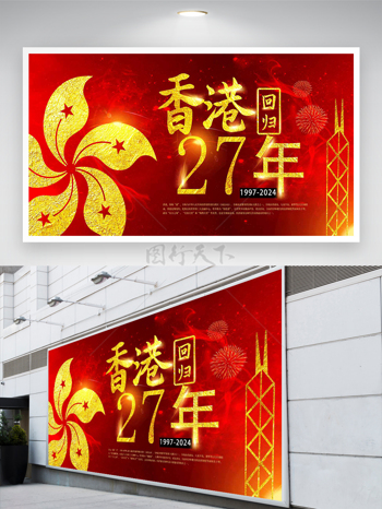 庆祝香港回归二十七周年宣传展板