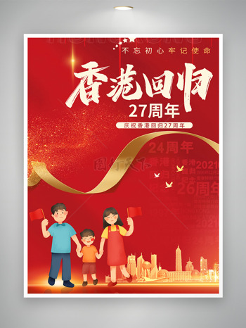 香港回归27周年共庆国家繁荣海报