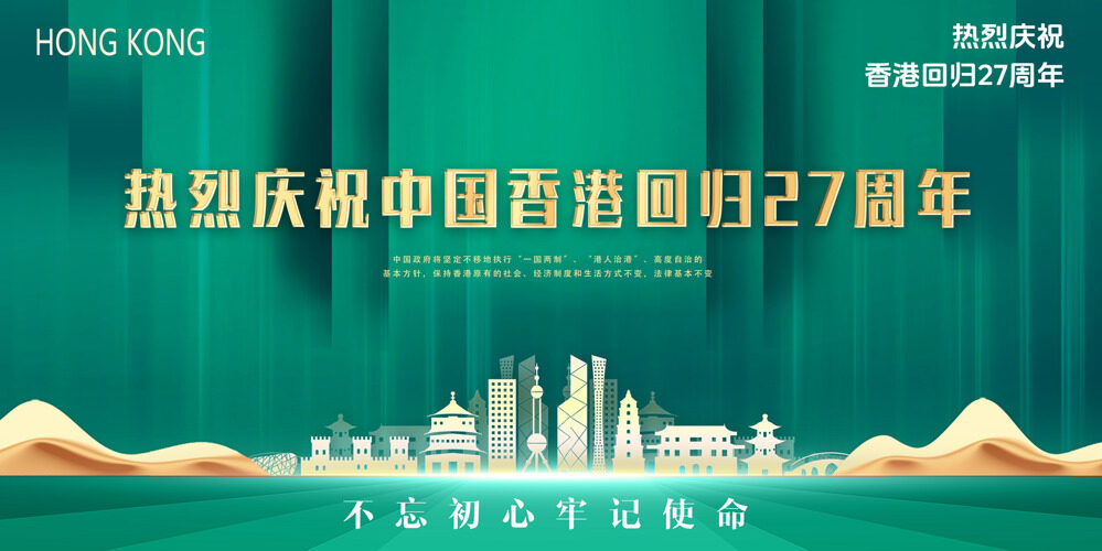 庆祝香港回归27周年共享国家荣光展板