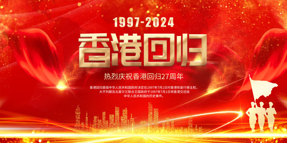 香港回归27年庆典展望美好未来祝福展板