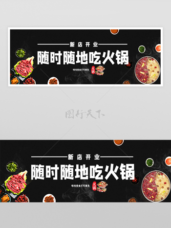 火锅美食新店开业宣传外卖横幅banner