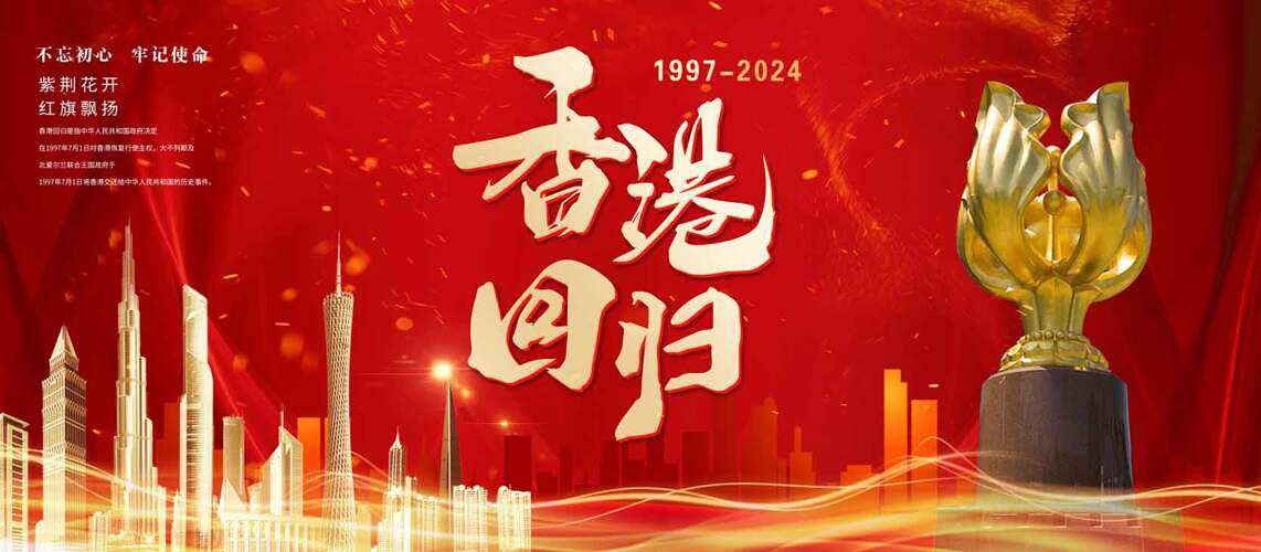 不忘出行紫荆花开纪念香港回归27周年展板