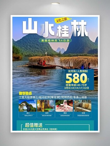 山水桂林文化之旅景点宣传海报素材