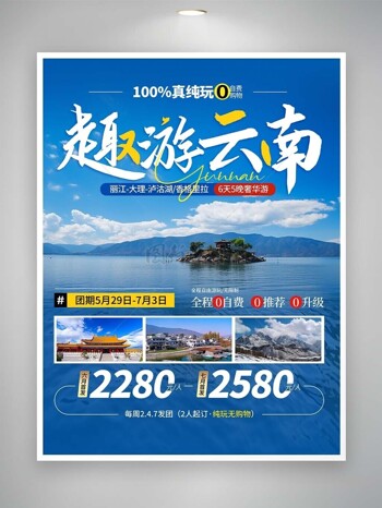 趣游云南美景湖泊创意文旅宣传海报