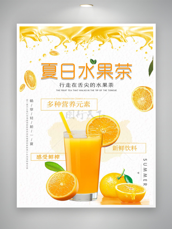 夏日水果茶饮料创意宣传海报