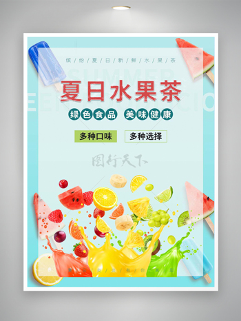 夏日水果茶饮品宣传创意海报