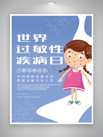 世界过敏性疾病日节日宣传卡通海报