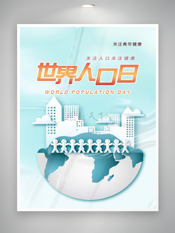 世界人口日节日宣传简约海报