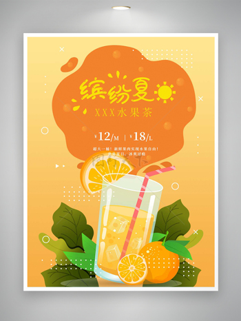 缤纷夏日水果茶饮品宣传海报