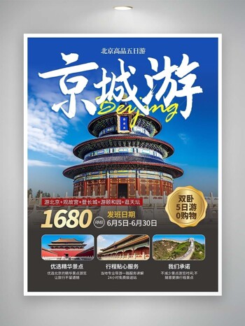 京城游天坛背景主题文旅海报设计