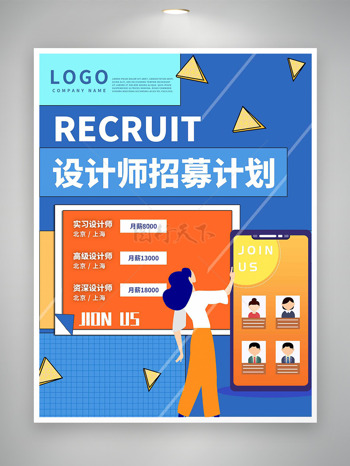 暖色橙蓝设计师招募计划公司企业招聘海报