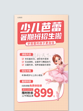 插画芭蕾夏令营暑期班粉色宣传海报