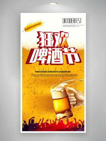 狂欢啤酒节节日促销活动宣传海报