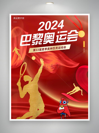 2024巴黎奥运会为中国加油海报