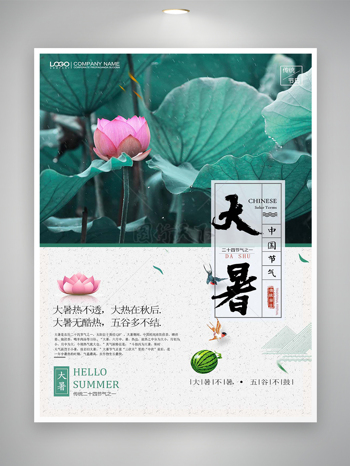 大暑时节中国传统节气宣传海报