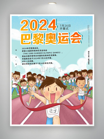 梦想起航巴黎奥运2024年宣传海报
