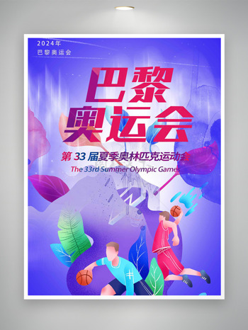 紫色系列与世界同行巴黎奥运会宣传海报