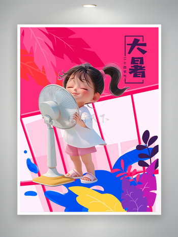 二十四节气大暑卡通炫彩宣传海报