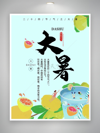 手绘风传统二十四节气大暑宣传海报