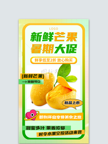 新鲜芒果暑假大促水果促销宣传海报