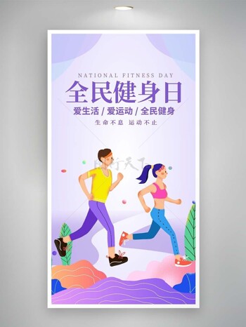爱生活爱运动全民健身日紫色背景海报