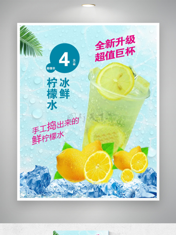 柠檬蜂蜜冰鲜柠檬水促销海报
