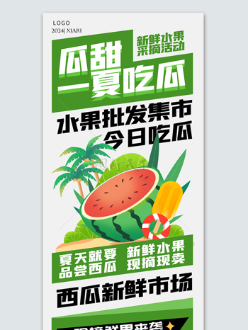 手绘西瓜一下吃瓜促销宣传海报