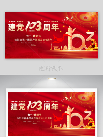 百年华诞中国成立103周年七一展板